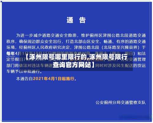 【涿州限号哪里限行的,涿州限号限行查询官方网站】-第2张图片