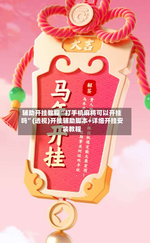 辅助开挂教程“打手机麻将可以开挂吗	”(透视)开挂辅助脚本+详细开挂安装教程-第3张图片