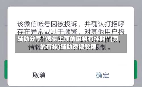 辅助分享“微信上面的麻将有挂吗”(真的有挂)辅助透视教程