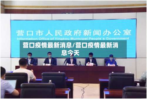 营口疫情最新消息/营口疫情最新消息今天-第2张图片