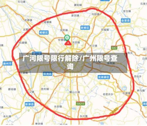 广河限号限行解除/广州限号查询