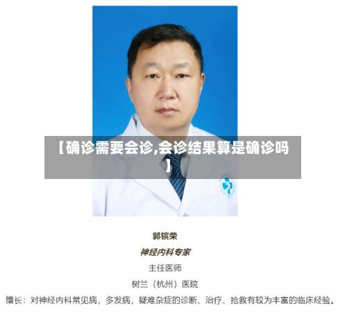 【确诊需要会诊,会诊结果算是确诊吗】