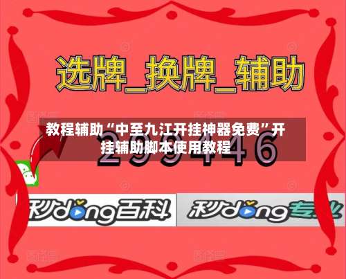 教程辅助“中至九江开挂神器免费”开挂辅助脚本使用教程