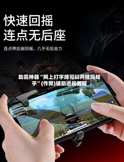 助赢神器“网上打字牌可以开挂吗知乎”(作弊)辅助透视教程-第3张图片