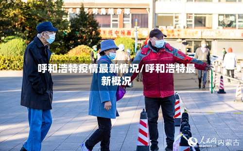 呼和浩特疫情最新情况/呼和浩特最新概况