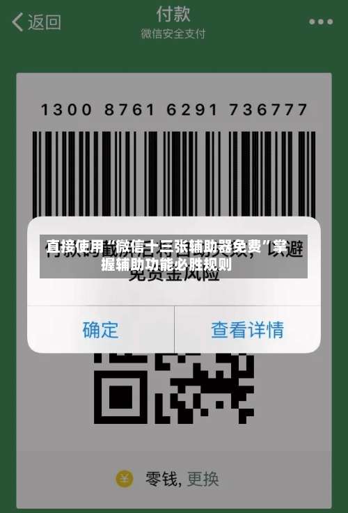 直接使用“微信十三张辅助器免费	”掌握辅助功能必胜规则-第2张图片