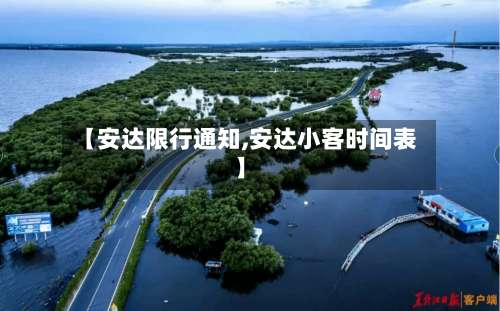 【安达限行通知,安达小客时间表】