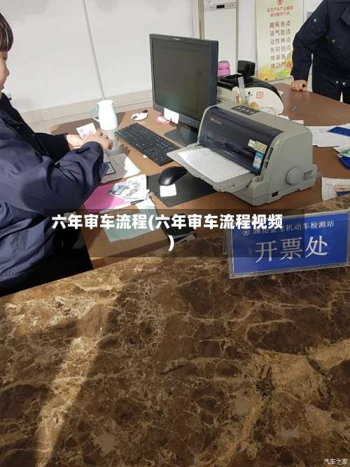 六年审车流程(六年审车流程视频)