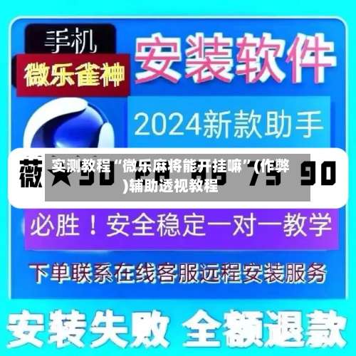 实测教程“微乐麻将能开挂嘛	”(作弊)辅助透视教程-第2张图片