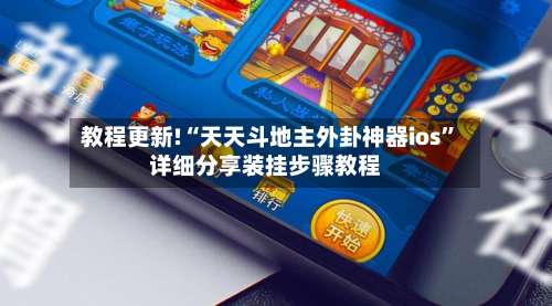 教程更新!“天天斗地主外卦神器ios	”详细分享装挂步骤教程-第2张图片