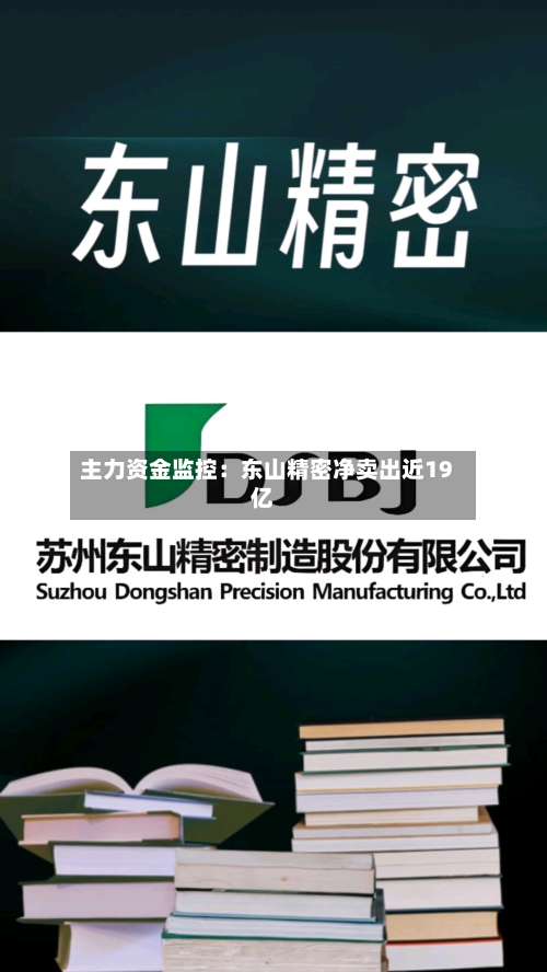 主力资金监控：东山精密净卖出近19亿-第2张图片