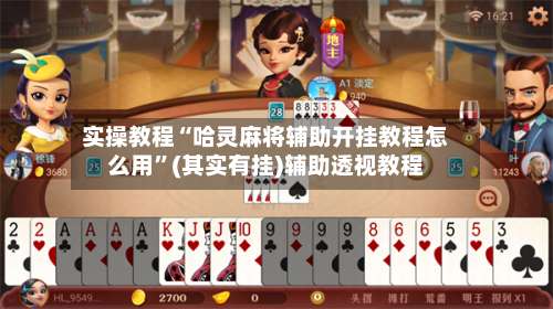 实操教程“哈灵麻将辅助开挂教程怎么用”(其实有挂)辅助透视教程-第2张图片