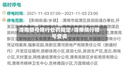 渭南限号限行处罚规定/渭南限行限号查询-第3张图片