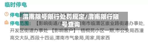 渭南限号限行处罚规定/渭南限行限号查询-第2张图片