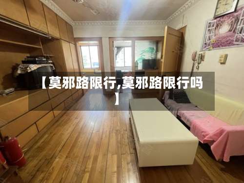 【莫邪路限行,莫邪路限行吗】
