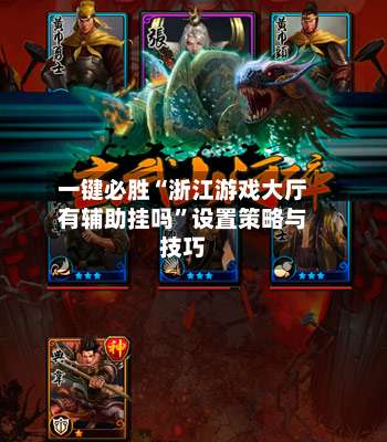 一键必胜“浙江游戏大厅有辅助挂吗”设置策略与技巧