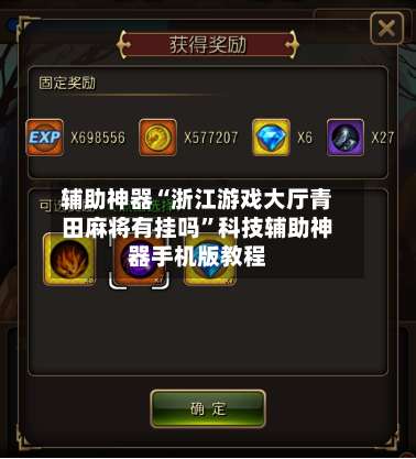 辅助神器“浙江游戏大厅青田麻将有挂吗”科技辅助神器手机版教程-第2张图片