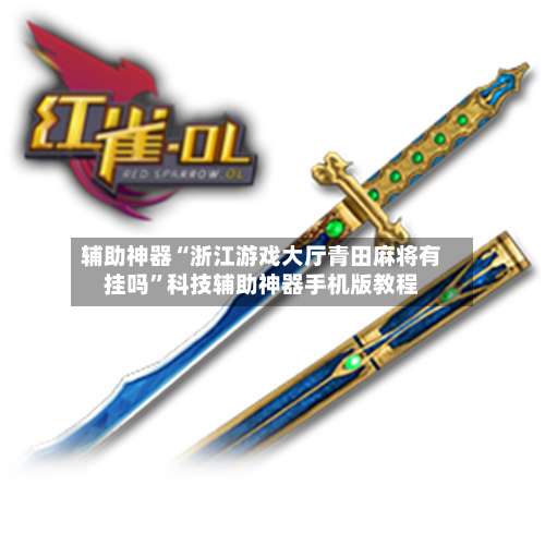 辅助神器“浙江游戏大厅青田麻将有挂吗”科技辅助神器手机版教程-第3张图片