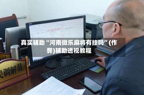 真实辅助“河南微乐麻将有挂吗”(作弊)辅助透视教程-第3张图片