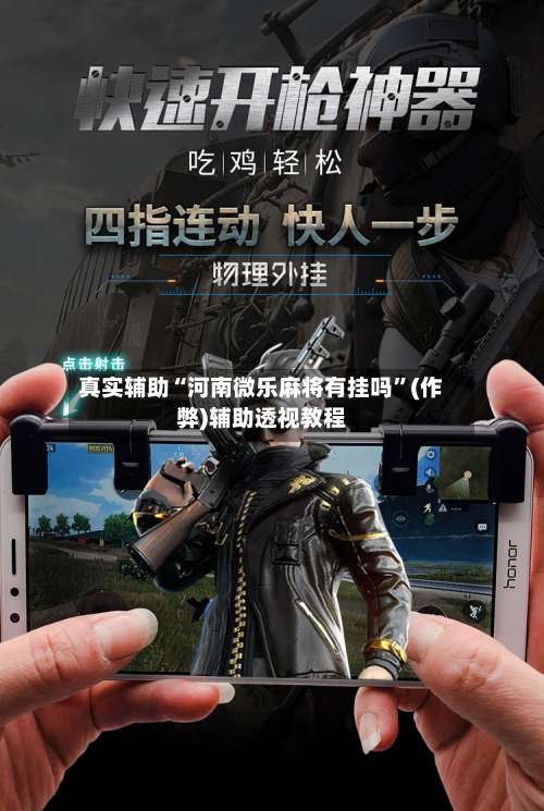 真实辅助“河南微乐麻将有挂吗”(作弊)辅助透视教程-第2张图片