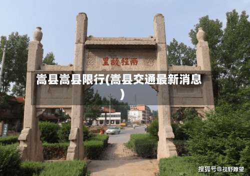 嵩县嵩县限行(嵩县交通最新消息)-第3张图片