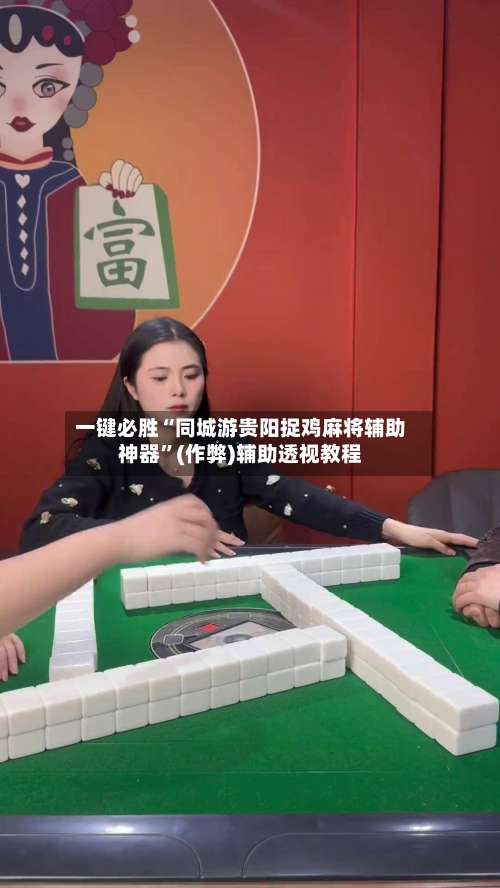 一键必胜“同城游贵阳捉鸡麻将辅助神器	”(作弊)辅助透视教程-第2张图片