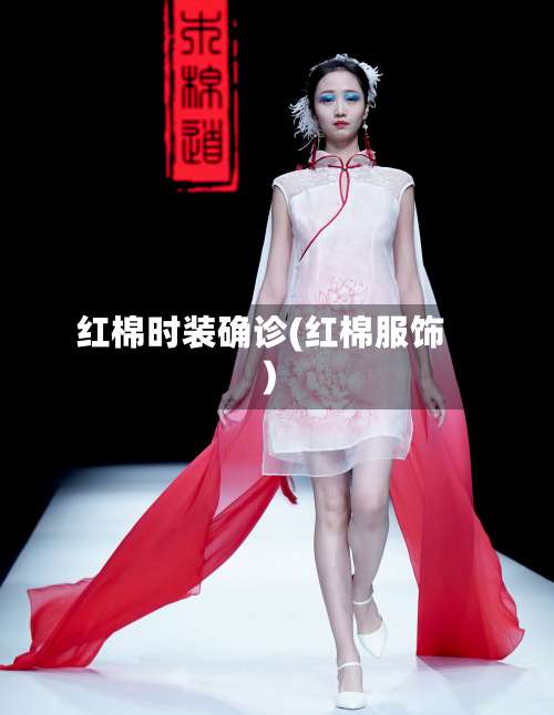红棉时装确诊(红棉服饰)