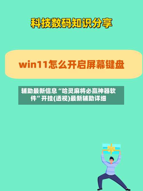 辅助最新信息“哈灵麻将必赢神器软件”开挂(透视)最新辅助详细