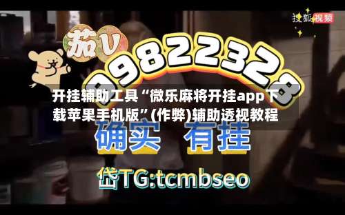 开挂辅助工具“微乐麻将开挂app下载苹果手机版”(作弊)辅助透视教程