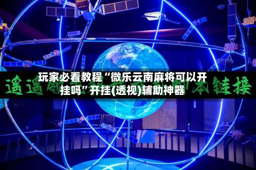 玩家必看教程“微乐云南麻将可以开挂吗”开挂(透视)辅助神器-第2张图片