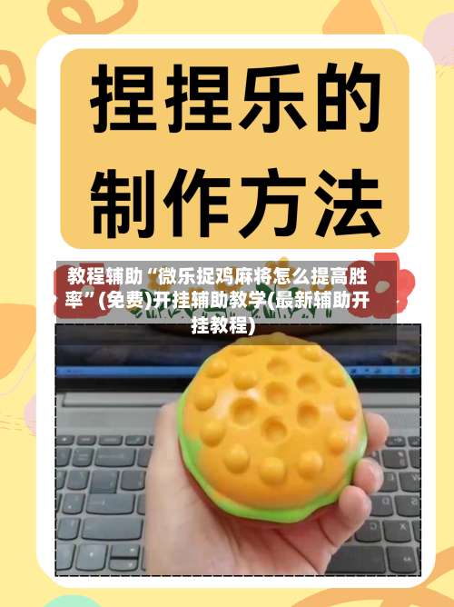 教程辅助“微乐捉鸡麻将怎么提高胜率	”(免费)开挂辅助教学(最新辅助开挂教程)-第2张图片