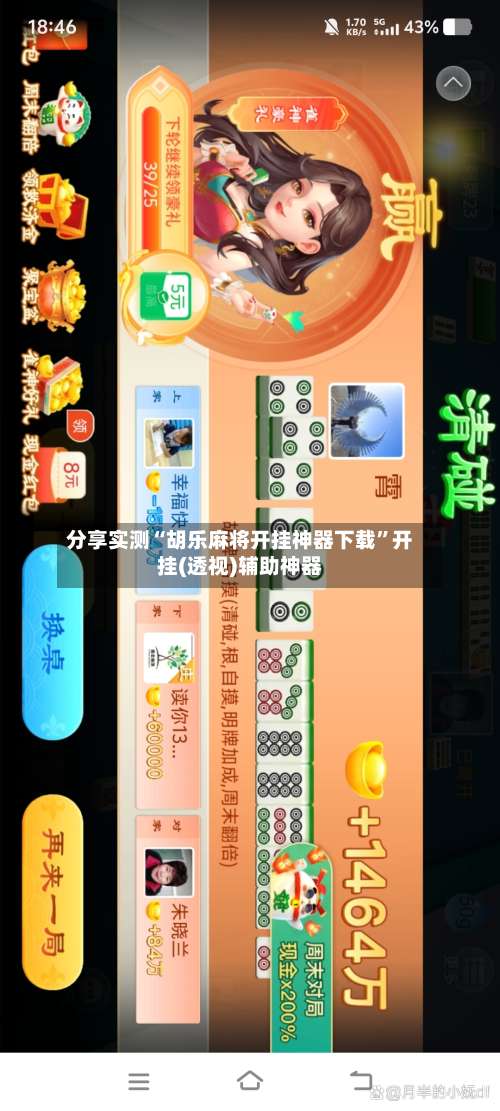 分享实测“胡乐麻将开挂神器下载”开挂(透视)辅助神器-第3张图片