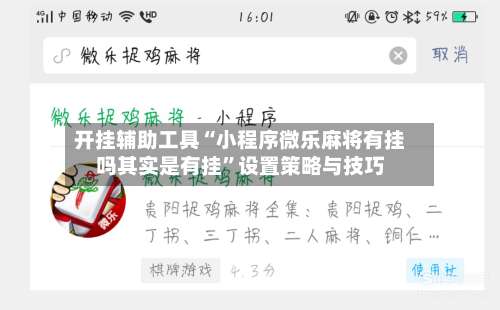 开挂辅助工具“小程序微乐麻将有挂吗其实是有挂”设置策略与技巧