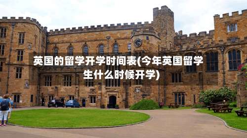 英国的留学开学时间表(今年英国留学生什么时候开学)-第3张图片