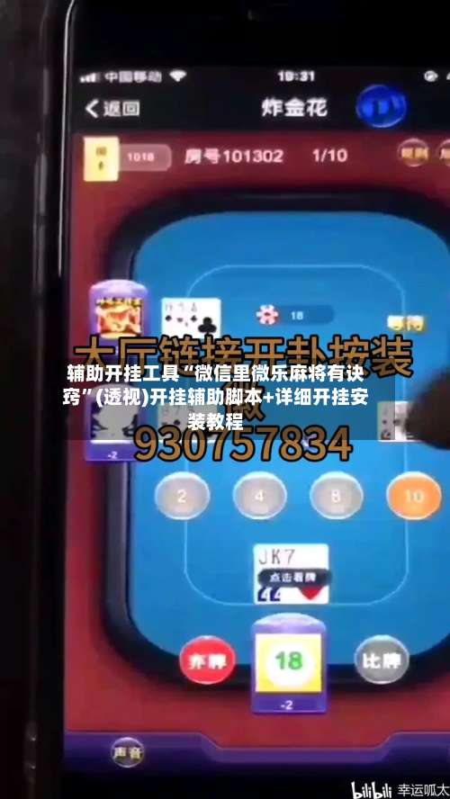 辅助开挂工具“微信里微乐麻将有诀窍”(透视)开挂辅助脚本+详细开挂安装教程