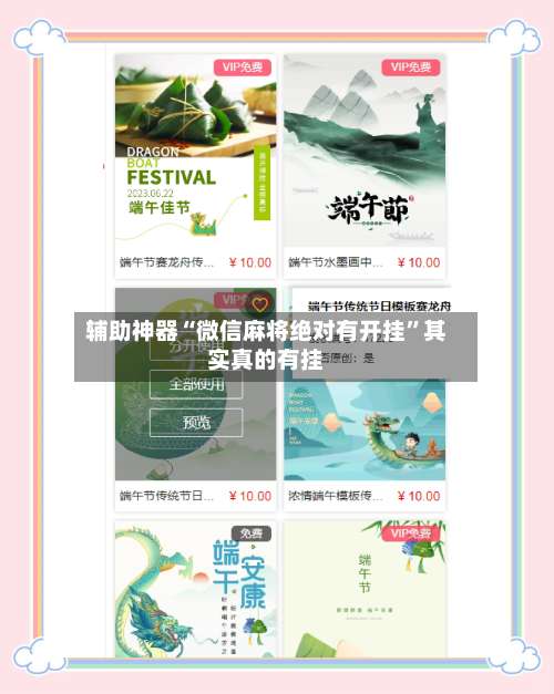 辅助神器“微信麻将绝对有开挂”其实真的有挂
