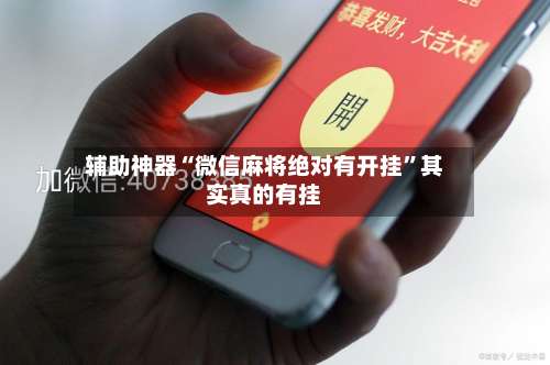 辅助神器“微信麻将绝对有开挂”其实真的有挂-第3张图片