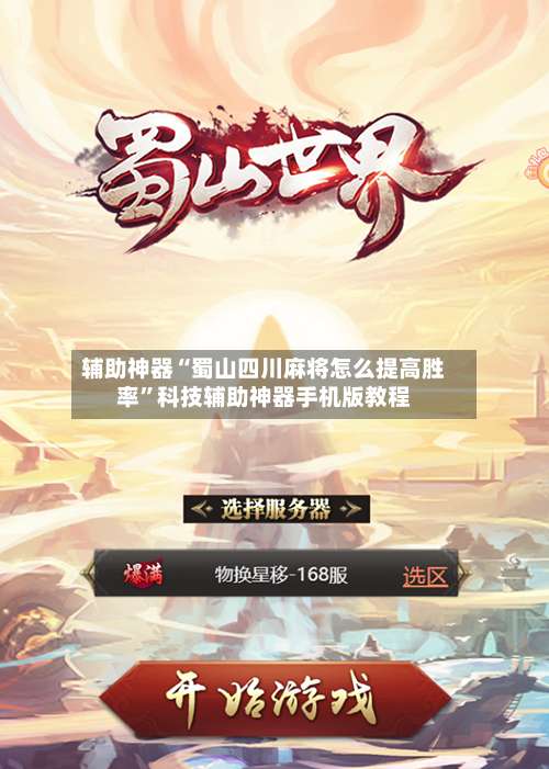 辅助神器“蜀山四川麻将怎么提高胜率”科技辅助神器手机版教程-第2张图片