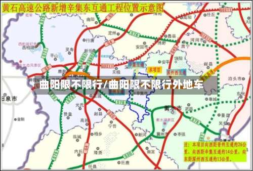 曲阳限不限行/曲阳限不限行外地车-第3张图片