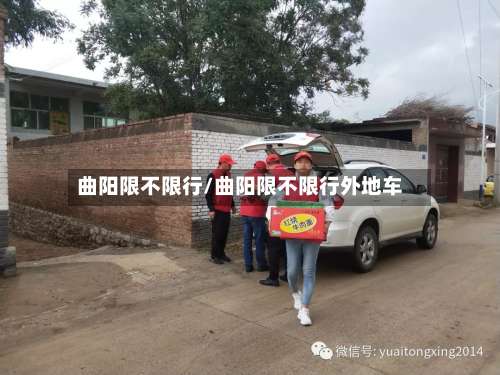 曲阳限不限行/曲阳限不限行外地车-第2张图片