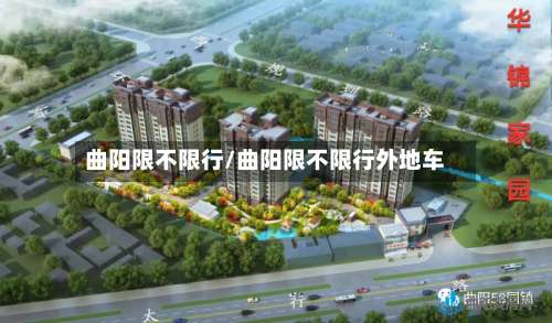 曲阳限不限行/曲阳限不限行外地车