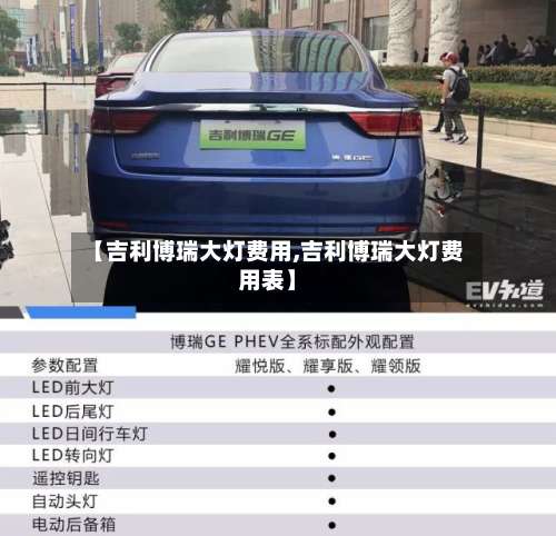 【吉利博瑞大灯费用,吉利博瑞大灯费用表】
