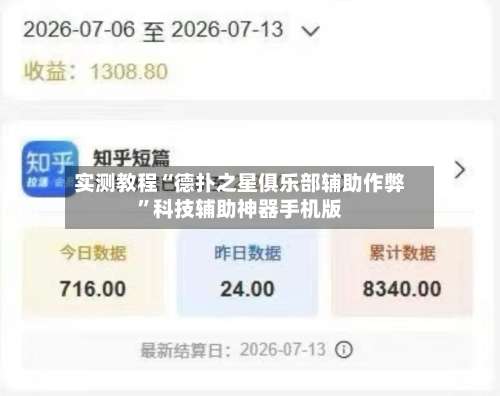 实测教程“德扑之星俱乐部辅助作弊”科技辅助神器手机版-第3张图片