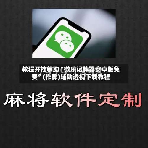 教程开挂辅助“微乐记牌器安卓版免费”(作弊)辅助透视下载教程-第2张图片