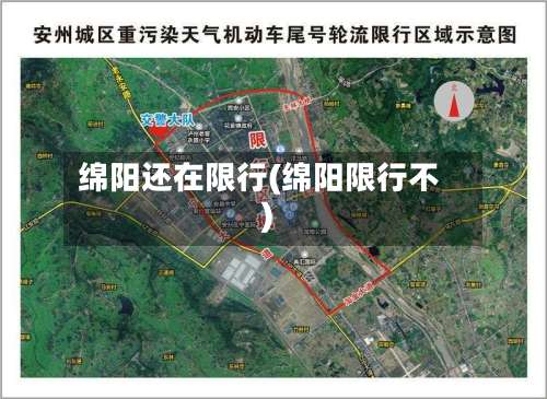 绵阳还在限行(绵阳限行不)-第3张图片