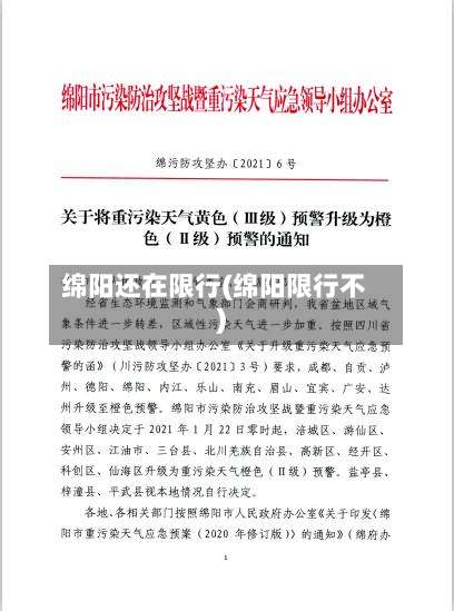 绵阳还在限行(绵阳限行不)-第2张图片