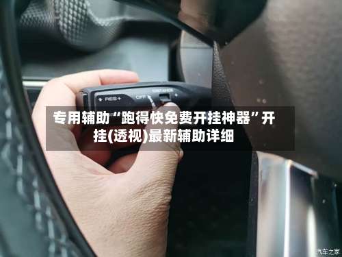 专用辅助“跑得快免费开挂神器”开挂(透视)最新辅助详细-第3张图片