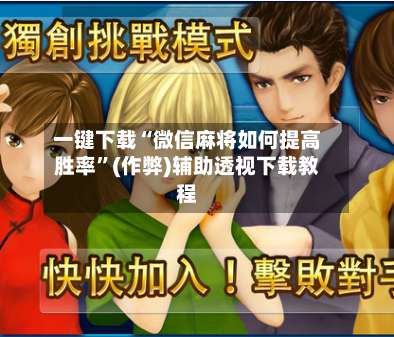 一键下载“微信麻将如何提高胜率”(作弊)辅助透视下载教程-第2张图片