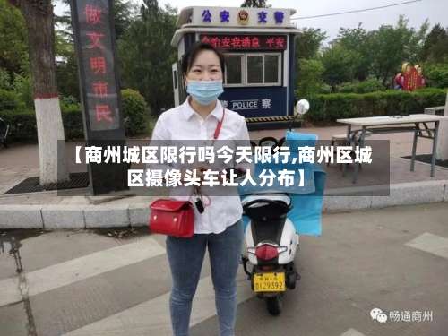 【商州城区限行吗今天限行,商州区城区摄像头车让人分布】-第3张图片