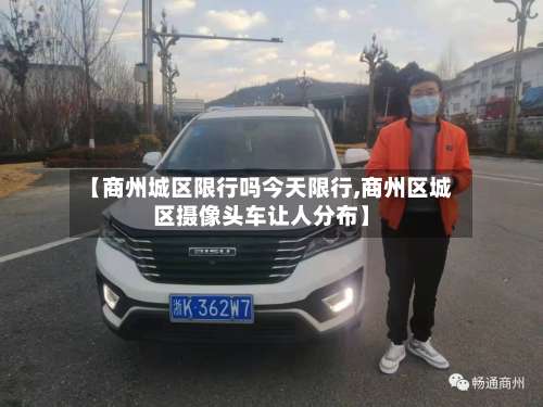 【商州城区限行吗今天限行,商州区城区摄像头车让人分布】